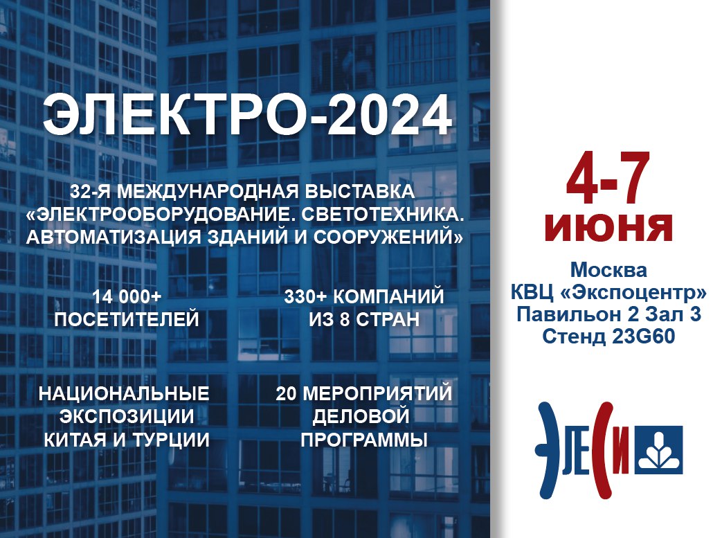 ЭЛЕКТРО-2024