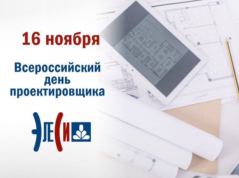 День проектировщика