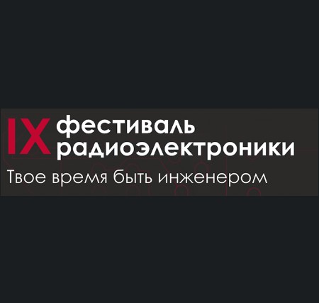  Фестиваль радиоэлектроники