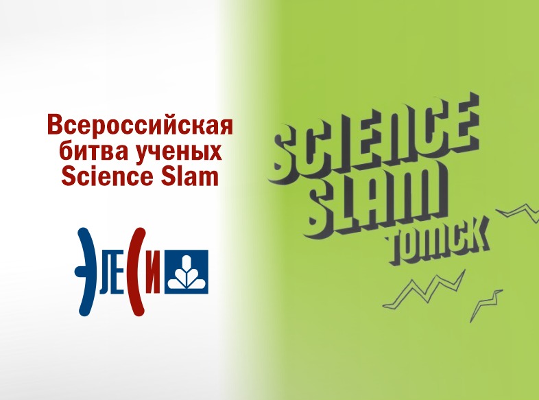 Всероссийская битва ученых (Science Slam)