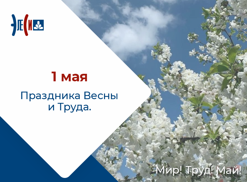 1 мая - Праздник Весны и Труда 