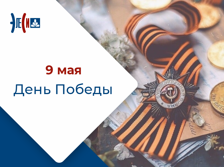 9 мая – День Победы!