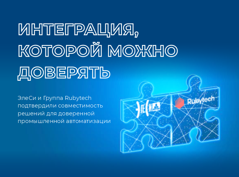 Решения для доверенной промышленной автоматизации