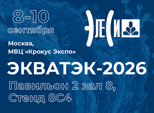 Участие в "ЭКВАТЭК-2026" Участие в "ЭКВАТЭК-2026"