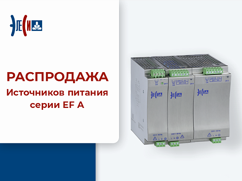 Старт распродажи источников питания EF A! Старт распродажи источников питания EF A!